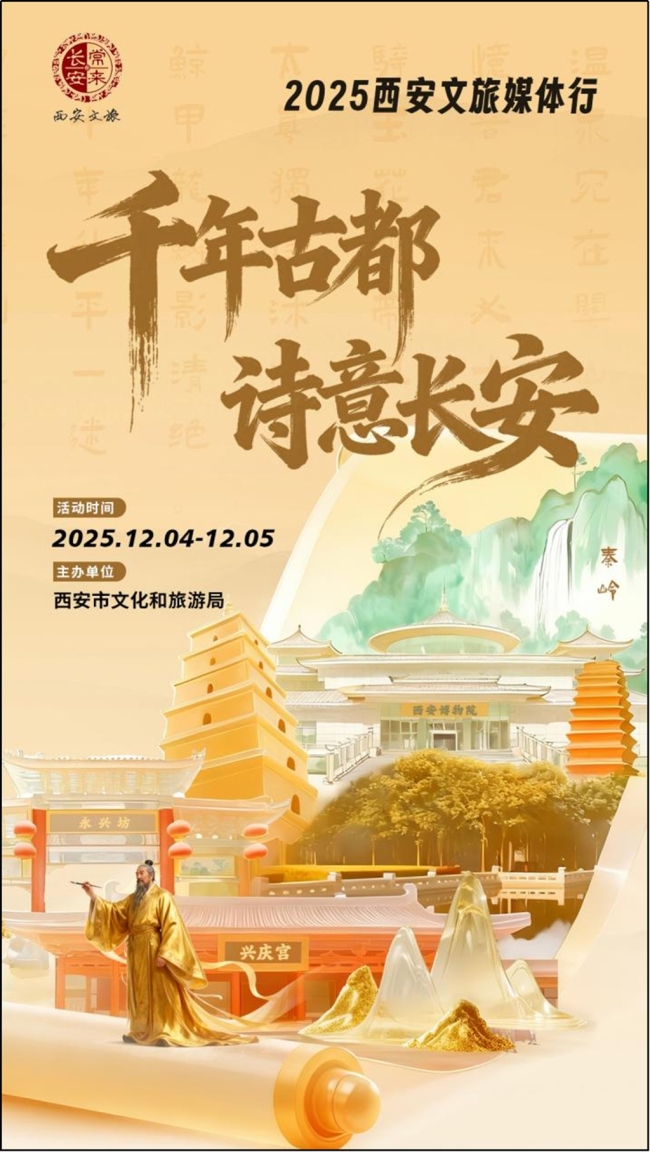 千年古都 诗意长安——2025西安文旅媒体行即将启幕