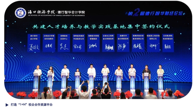 数智赋能“新财会” 产教融合“会计+”——海口经济学院德行智华会计学院“十四五”教育创新实践综述