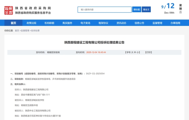 陕西杨陵一学校提升改造项目被投诉有多项问题，财政局责令重新采购