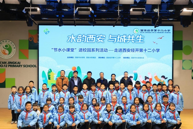 西安水务集团“节水小课堂”走进经开十二小 引导学生共筑城市节水风尚