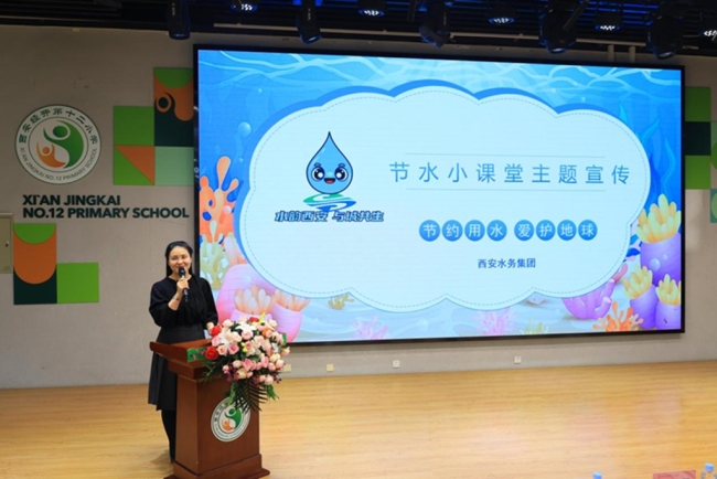 西安水务集团“节水小课堂”走进经开十二小 引导学生共筑城市节水风尚