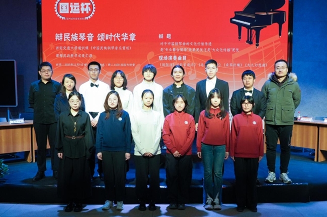 辩以启思琴以铸魂 西安交通大学通识课《中国民族钢琴音乐赏析》探索课程思政美育新范式