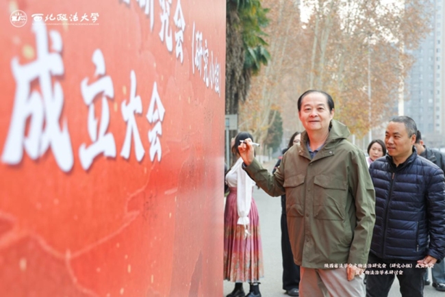 陕西省法学会文物法治研究会（研究小组）成立