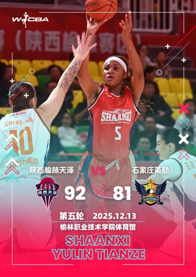 92:81！陕西榆林天泽女篮迎来赛季首胜！