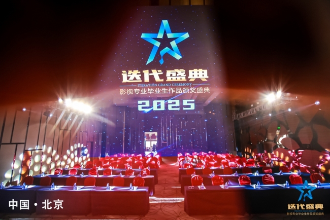 “2025迭代盛典•颁奖典礼”在北京成功举办