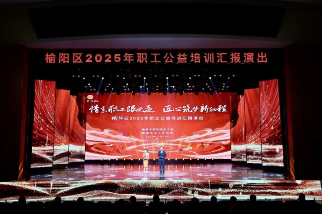 榆林市榆阳区总工会举办2025年职工公益培训汇报演出