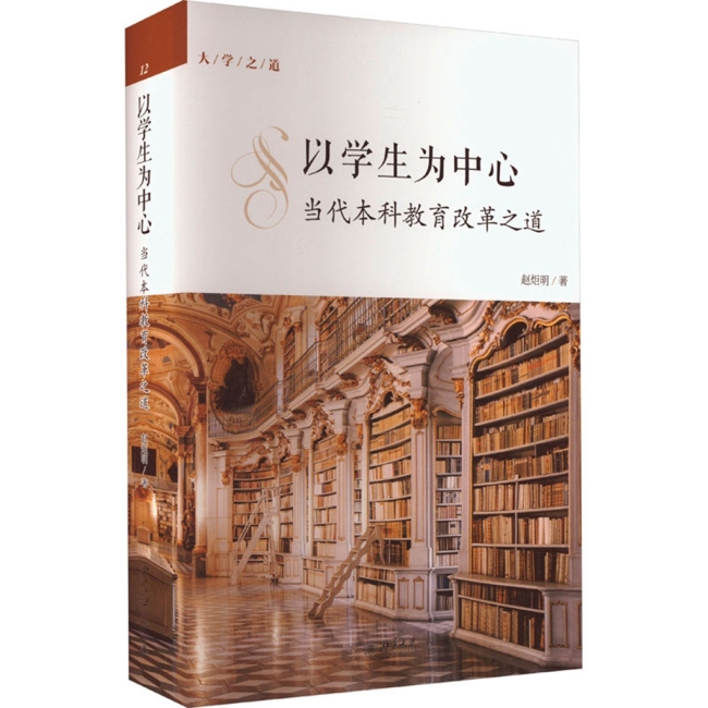 《以学生为中心：当代本科教育改革之道》赵炬明著