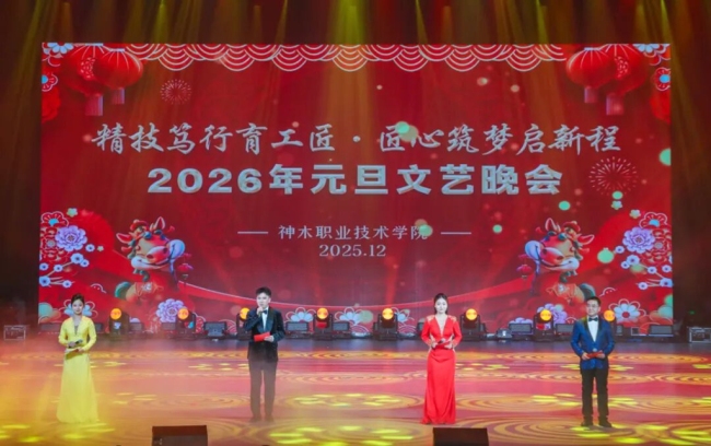 神木职业技术学院 2026 年元旦文艺晚会圆满举行