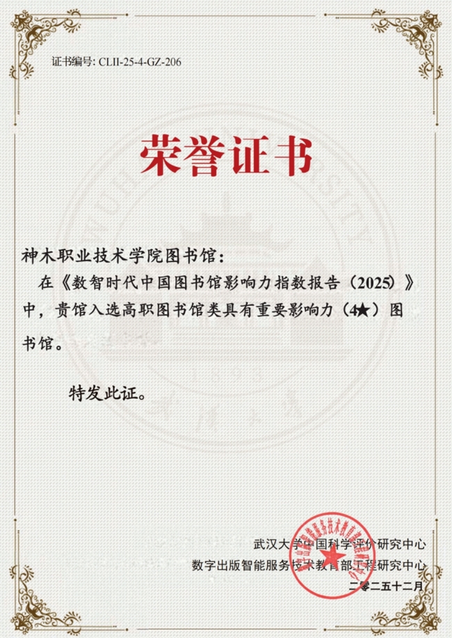 神木职业技术学院图书馆荣登《数智时代中国图书馆影响力指数报告（2025版）》