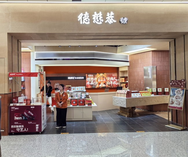 百年老字号“德懋恭”亮相咸阳机场T5航站楼