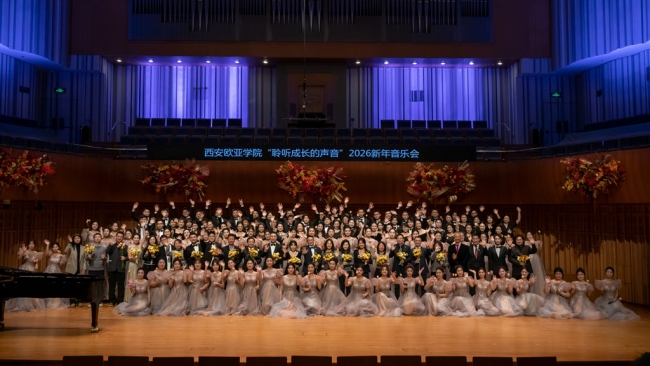 第7次唱响!西安欧亚学院2026新年音乐会在西安音乐厅举行