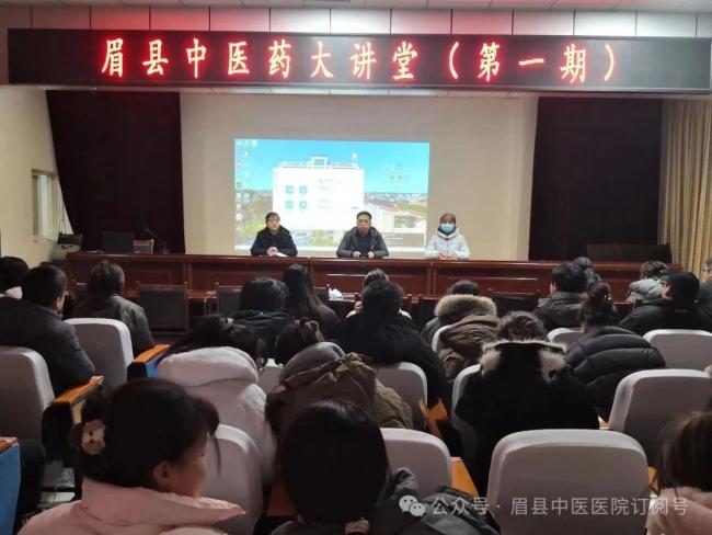 精研中医药技艺 赋能临床服务能力 眉县“中医药知识大讲堂”第一期圆满举办