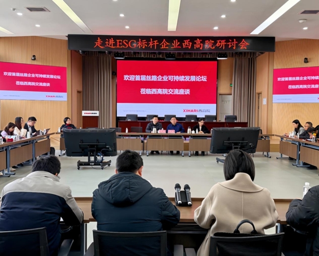 走进丝路ESG标杆西高院 产学研企共话可持续发展新路径