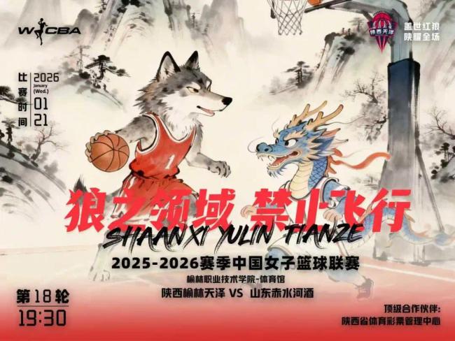 1月21日WCBA主场对决！陕西榆林天泽女篮迎战山东赤水河酒女篮