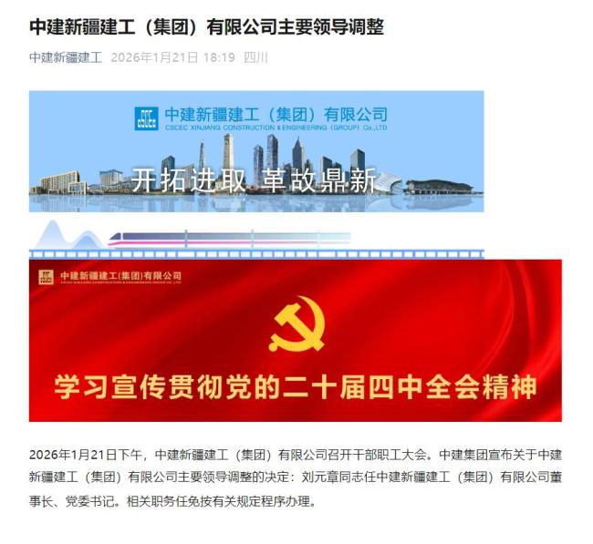 中建新疆建工主要领导调整 刘元章任董事长、党委书记