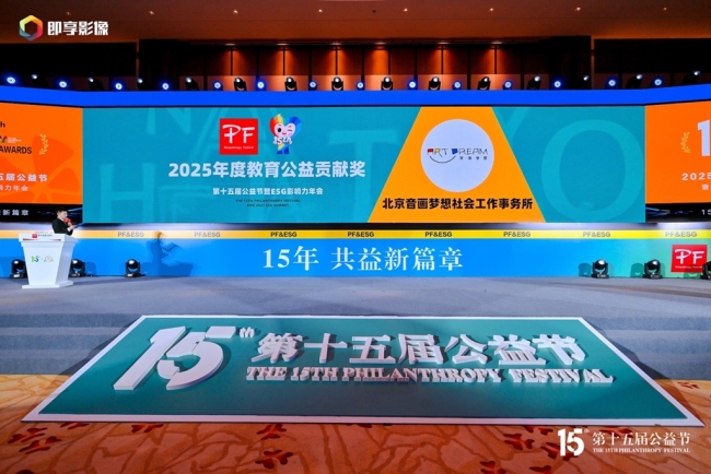 音画梦想连续九年荣获公益节奖项 乡村美育实践获社会认可