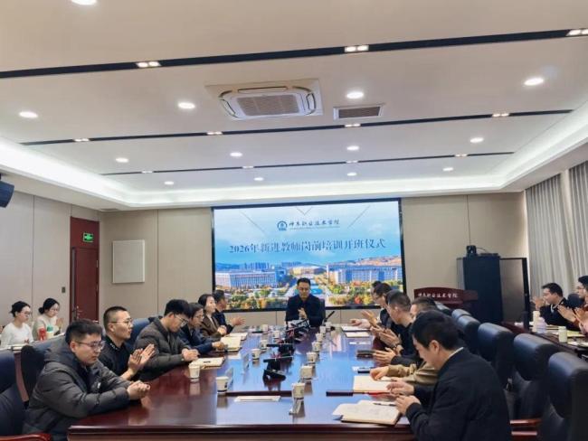 神木职院举行2026年新入职教师岗前培训开班仪式