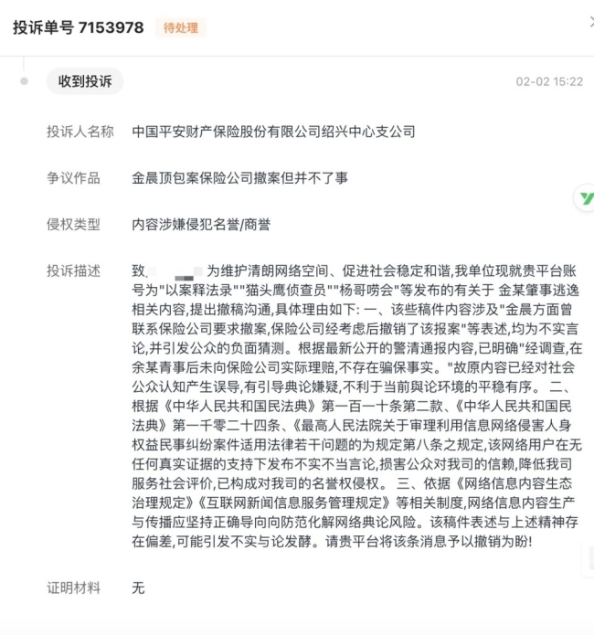 律师分析“金晨逃逸、顶包”事件司法问题,视频却被投诉下架,平安产险绍兴中心支公司:是上级公司投诉下架的