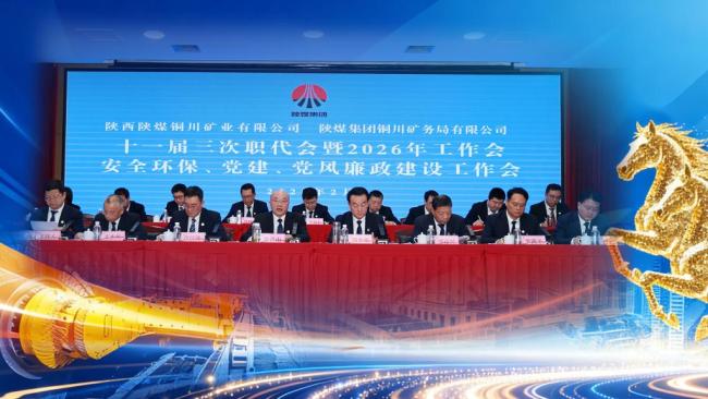 砥砺奋进绘华章——铜川矿业公司2025和“十四五”发展亮点回眸