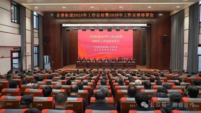 眉县首善街道召开2025年度目标责任考核总结暨2026年度工作部署动员会