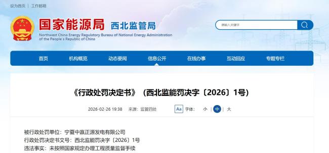 未按国家规定办理工程质量监督手续,宁夏中赢正源发电公司被罚35万