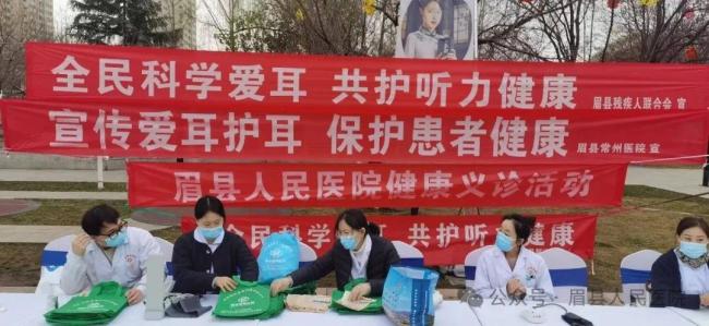 眉县人民医院开展全国爱耳日系列义诊活动