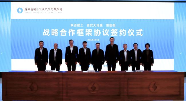 陕西建工集团、天地源与陕国投签署合作协议