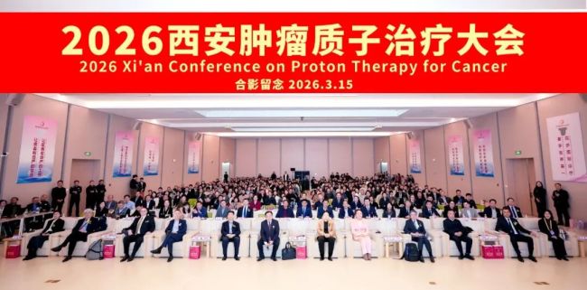 西北首家质子治疗中心在西安国际医学中心医院正式投用