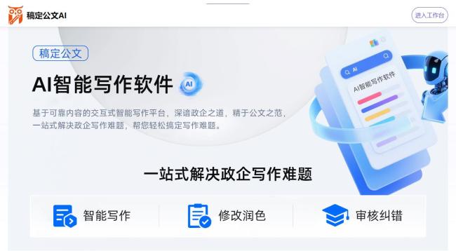 告别写材料焦虑 体制内新人必看的智能公文写作助手清单