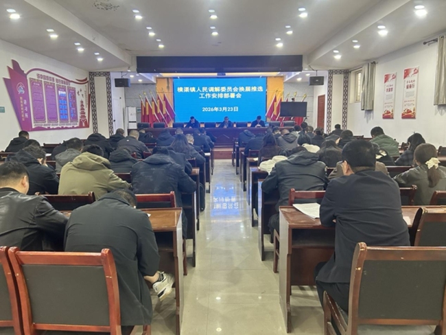 眉县横渠镇司法所:选优配强“解忧人” 深耕调解“责任田”