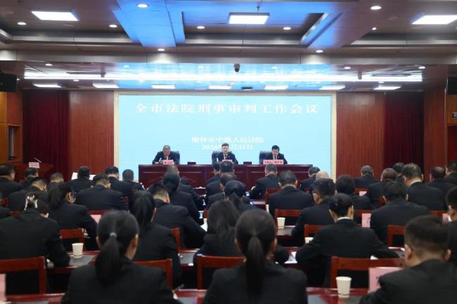 榆林中院召开全市法院刑事审判工作会议