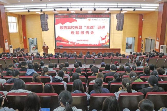 陕西高校思政“金课”巡讲走进陕西财经职业技术学院