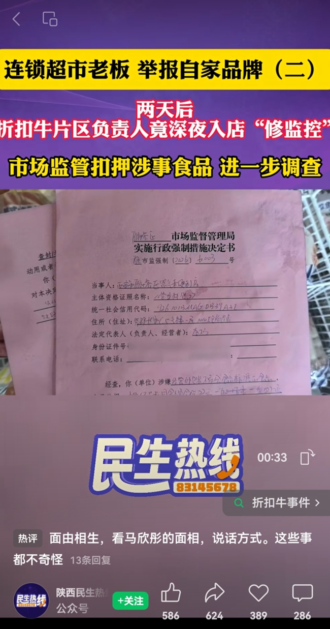 西安折扣牛一店铺老板举报食品安全隐患 公司管理人员深夜擅自到访门店