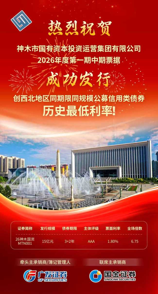 神木市国资集团成功发行15亿元中期票据