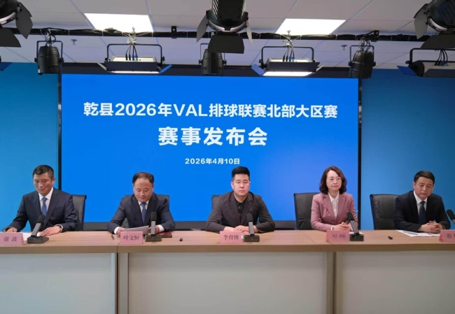 “排球逐梦乾州·赛事点燃激情”乾县2026年VAL排球联赛北部大区赛赛事发布会圆满举行
