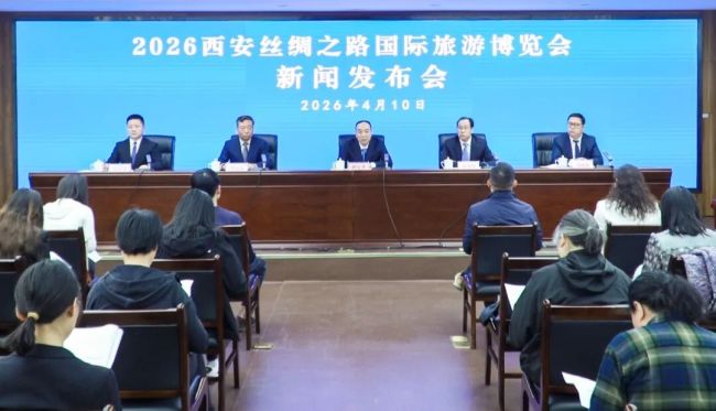 陕西省文化和旅游厅举行新闻发布会 介绍2026西安丝绸之路国际旅游博览会筹备情况