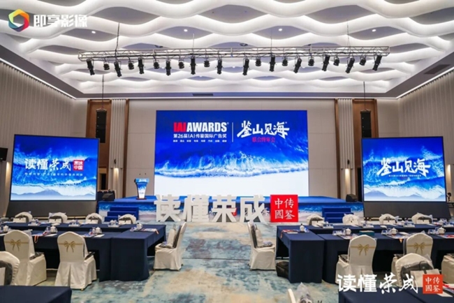 第26届IAI传鉴国际广告奖与垂直奖联合终审会在荣成举办