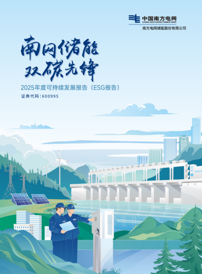 南方电网公司所属上市公司披露2025年可持续发展报告