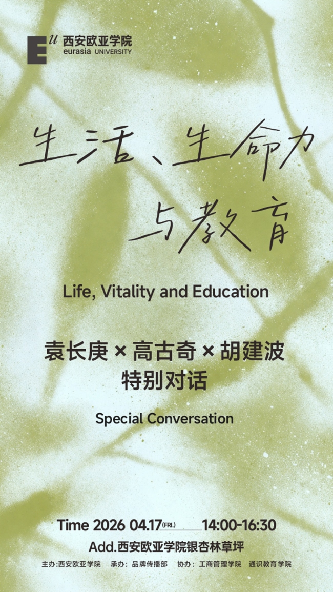 袁长庚、高古奇将齐聚西安欧亚学院，共谈生活、生命力与教育