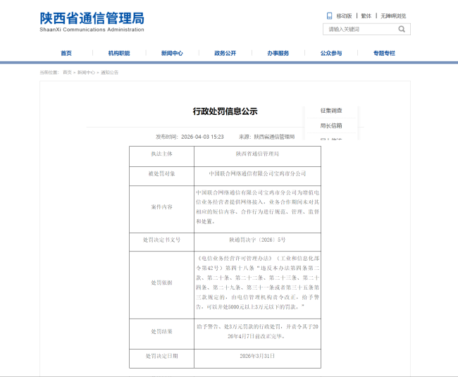 因短信监管失职,中国联通宝鸡市分公司被陕西省通信管理局处罚
