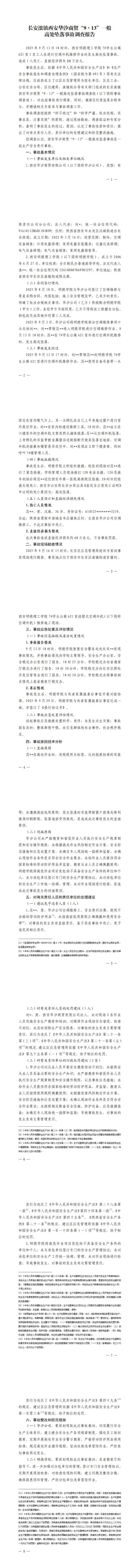 西安明德理工学院一人坠亡被认定为生产安全责任事故，调查组建议行政处罚