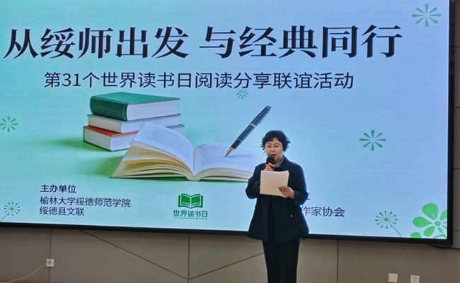 绥德县举办“从绥师出发 与经典同行”世界读书日主题阅读分享联谊活动