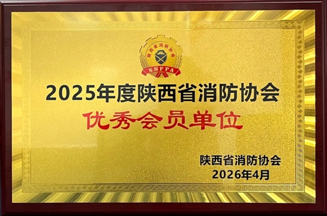 西安草滩城服获评省消防协会2025年度优秀会员单位