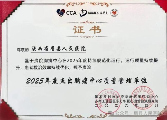 眉县人民医院获国家级胸痛中心质量管理殊荣