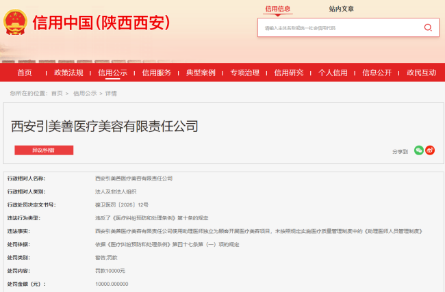 使用助理医师独立为顾客开展医疗美容项目，西安引美善医疗美容被罚