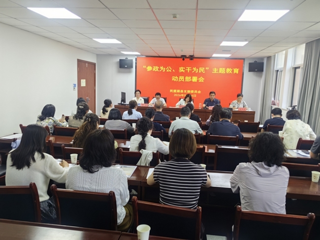 民盟眉县支部召开“参政为公、实干为民”主题教育动员部署会