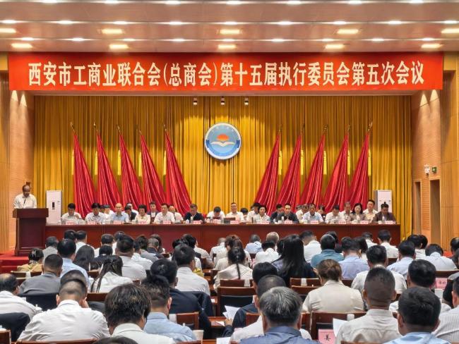 西安市工商联（总商会）十五届五次执委会暨全市工商联工作会召开
