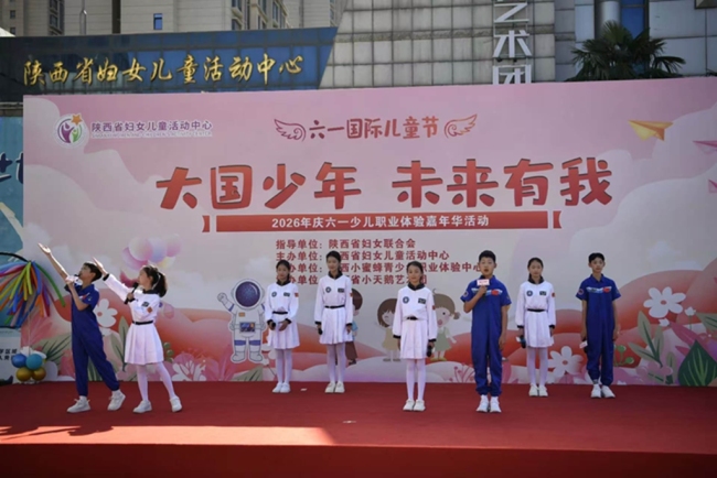 陕西省妇女儿童活动中心举“大国少年 未来有我”2026年庆六一少儿职业体验嘉年华活动