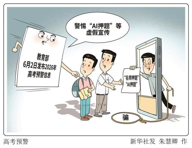 教育部发布高考预警 警惕“名师押题”“AI押题”