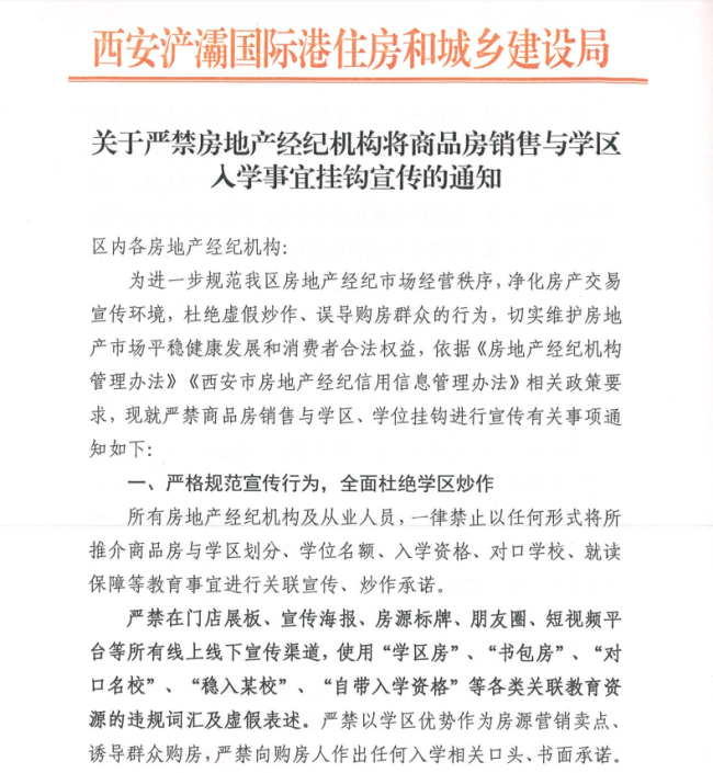 西安浐灞国际港：全面杜绝学区炒作